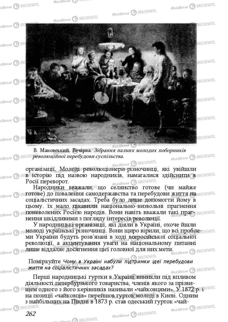 Підручники Історія України 9 клас сторінка 262
