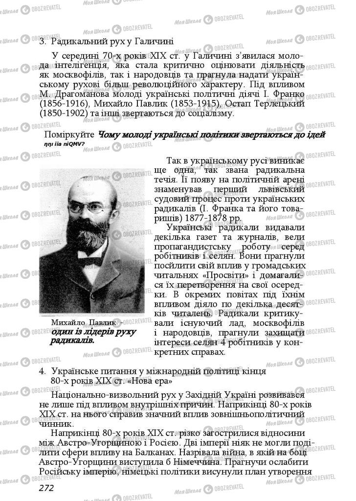 Підручники Історія України 9 клас сторінка  272