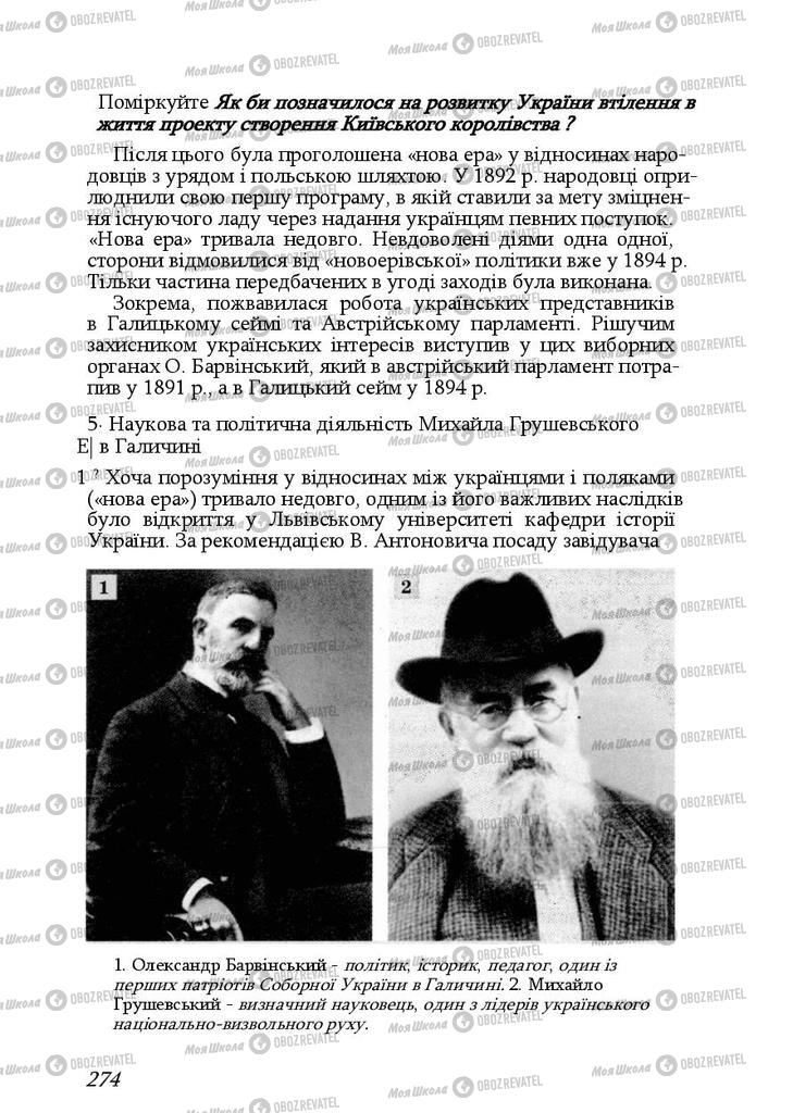 Підручники Історія України 9 клас сторінка  274