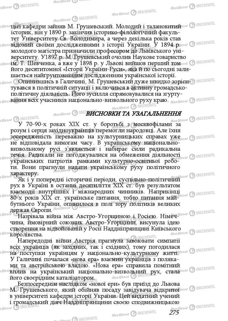 Учебники История Украины 9 класс страница  275