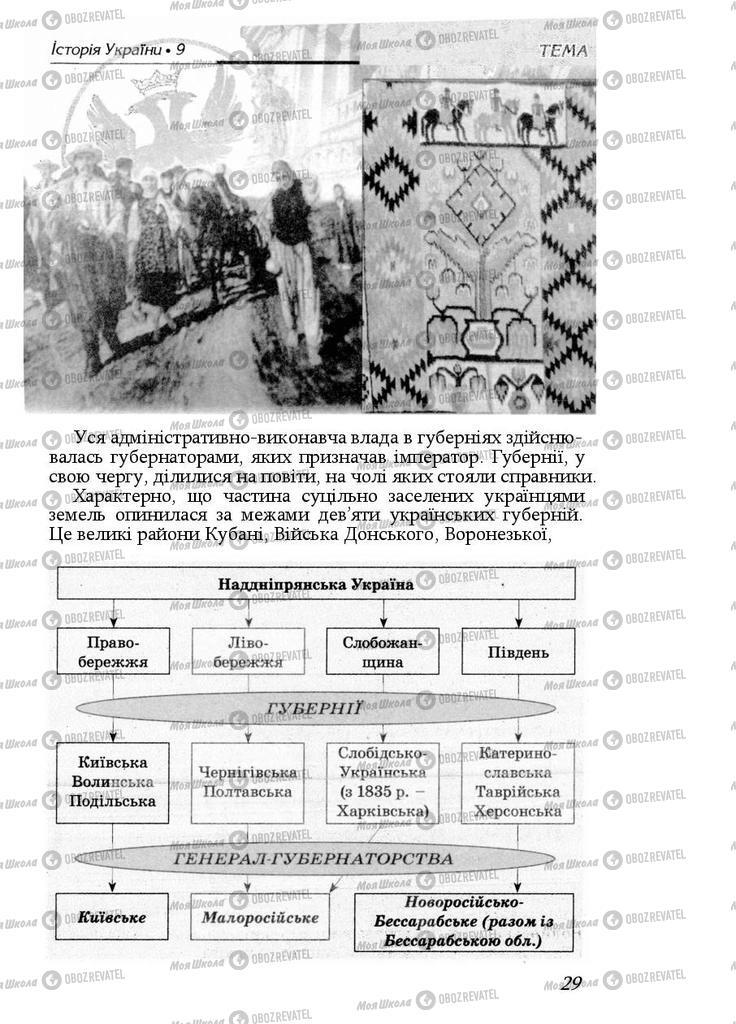 Підручники Історія України 9 клас сторінка 29