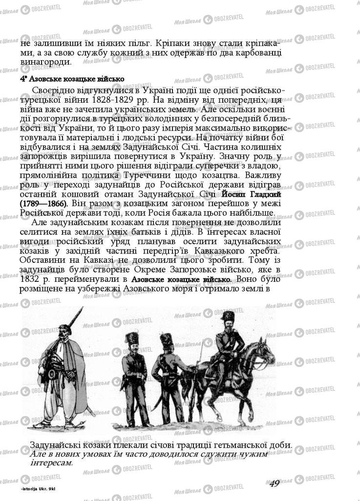 Підручники Історія України 9 клас сторінка 49