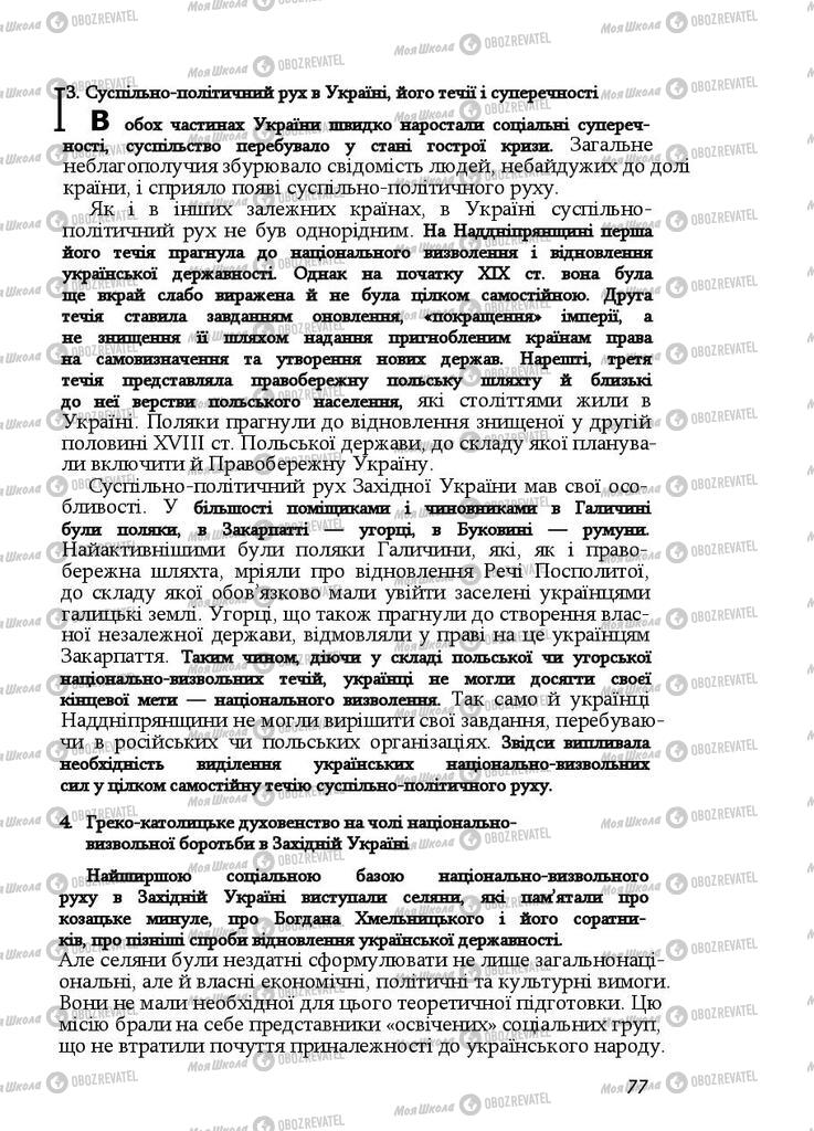 Учебники История Украины 9 класс страница 77