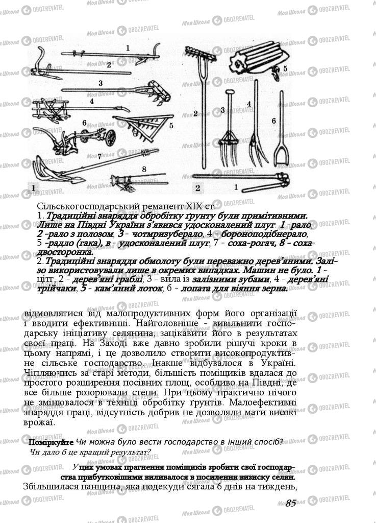 Учебники История Украины 9 класс страница 85