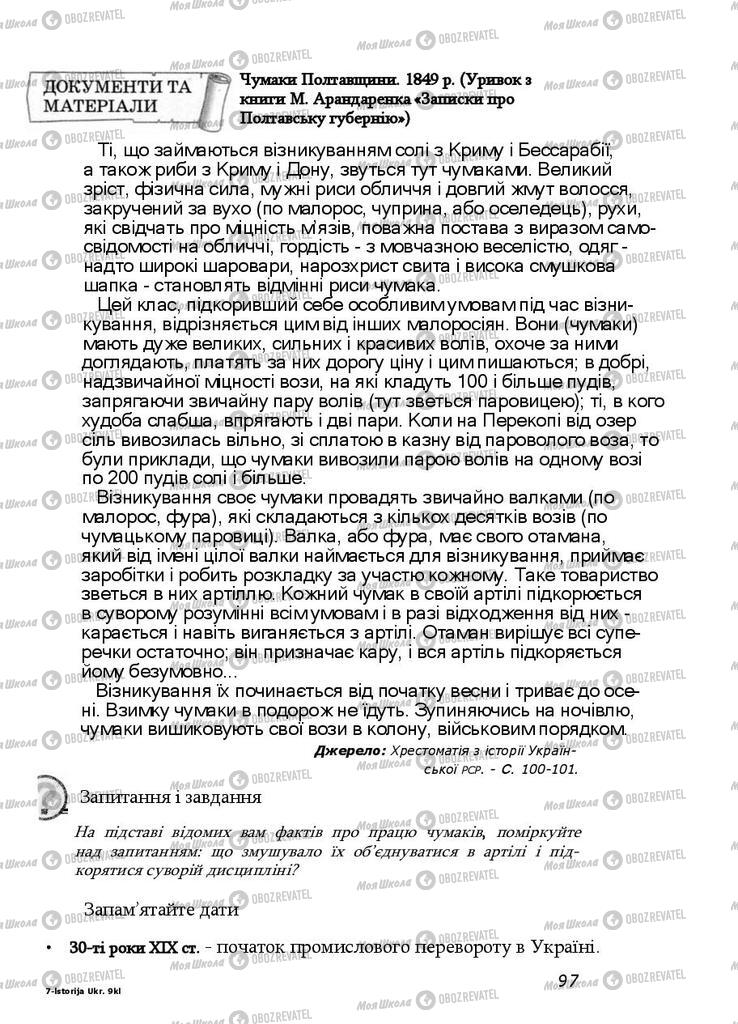 Підручники Історія України 9 клас сторінка 97