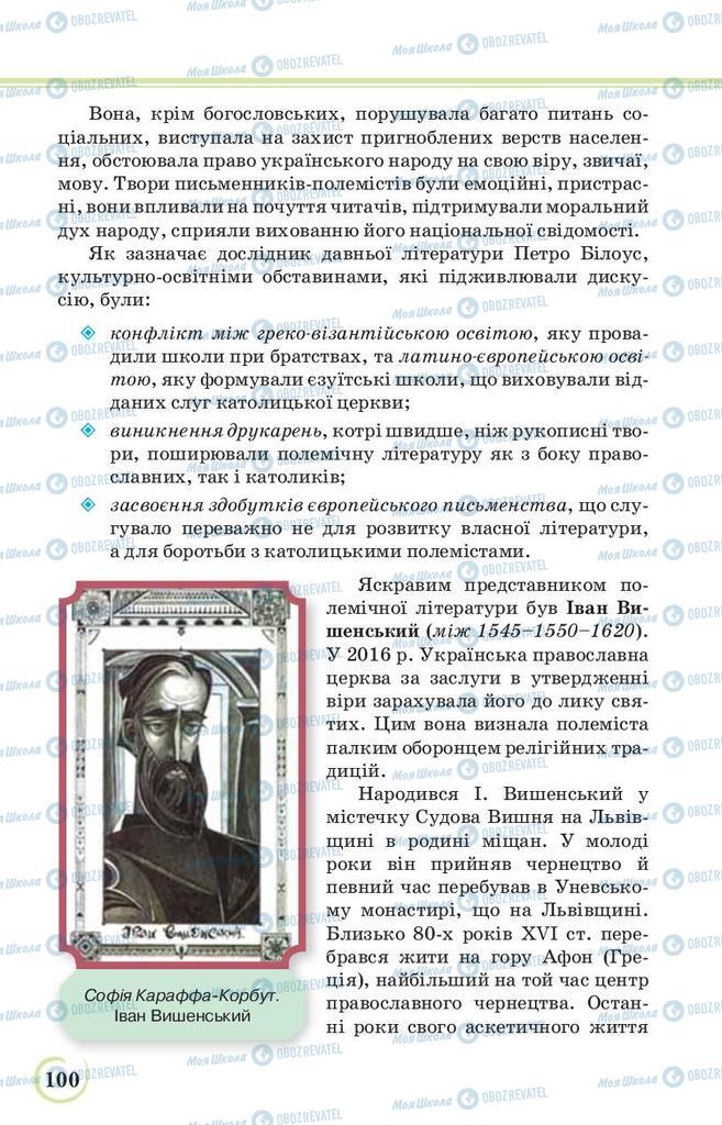 Підручники Українська література 9 клас сторінка 100