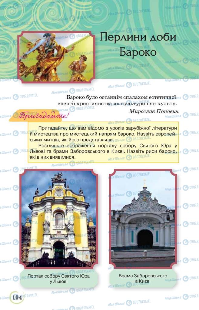 Підручники Українська література 9 клас сторінка  104