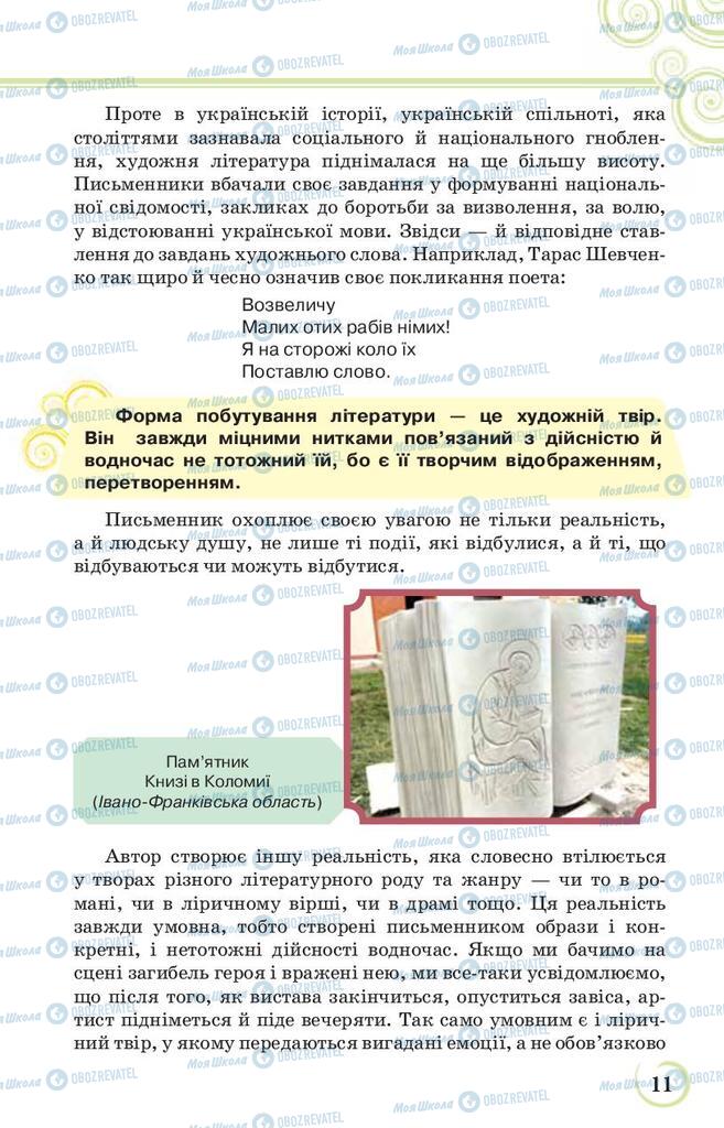Учебники Укр лит 9 класс страница 11