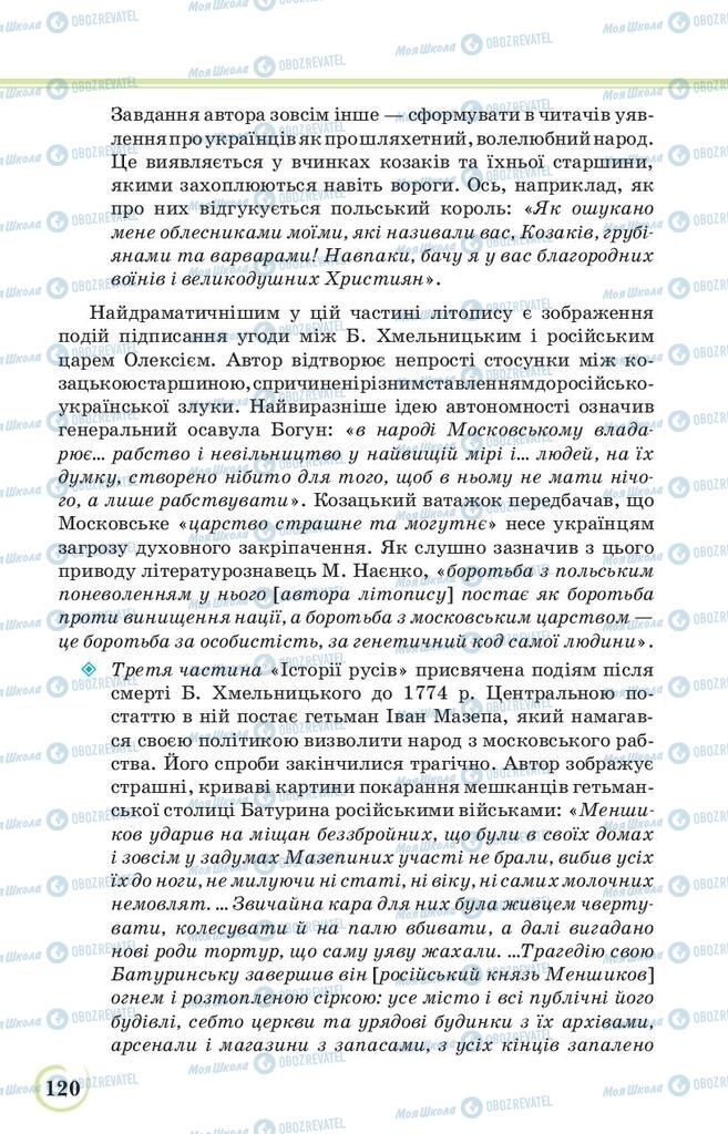 Учебники Укр лит 9 класс страница 120