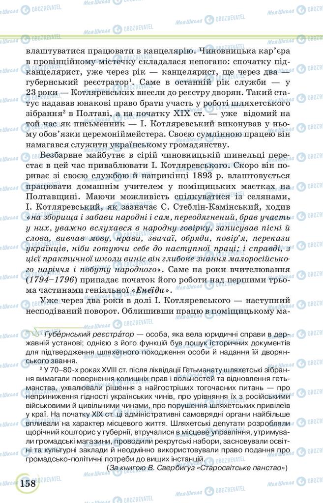 Підручники Українська література 9 клас сторінка 158