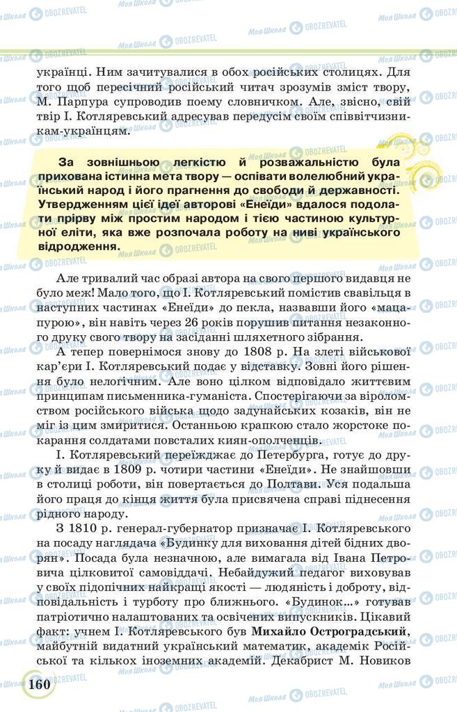 Підручники Українська література 9 клас сторінка 160