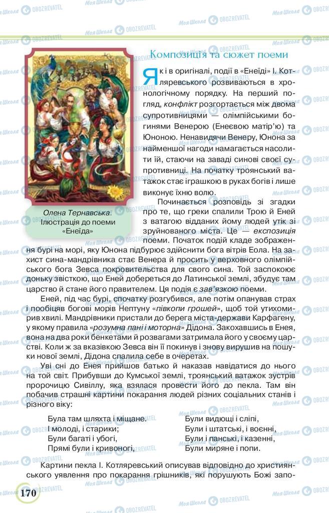Учебники Укр лит 9 класс страница 170