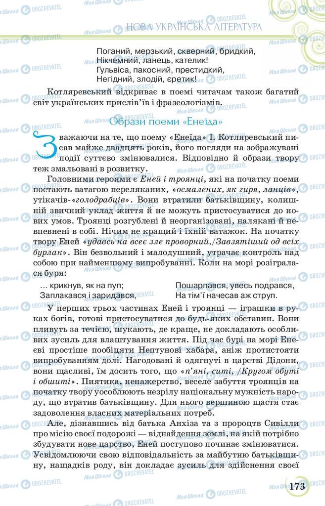 Учебники Укр лит 9 класс страница 173