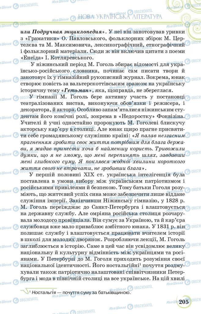 Підручники Українська література 9 клас сторінка 205