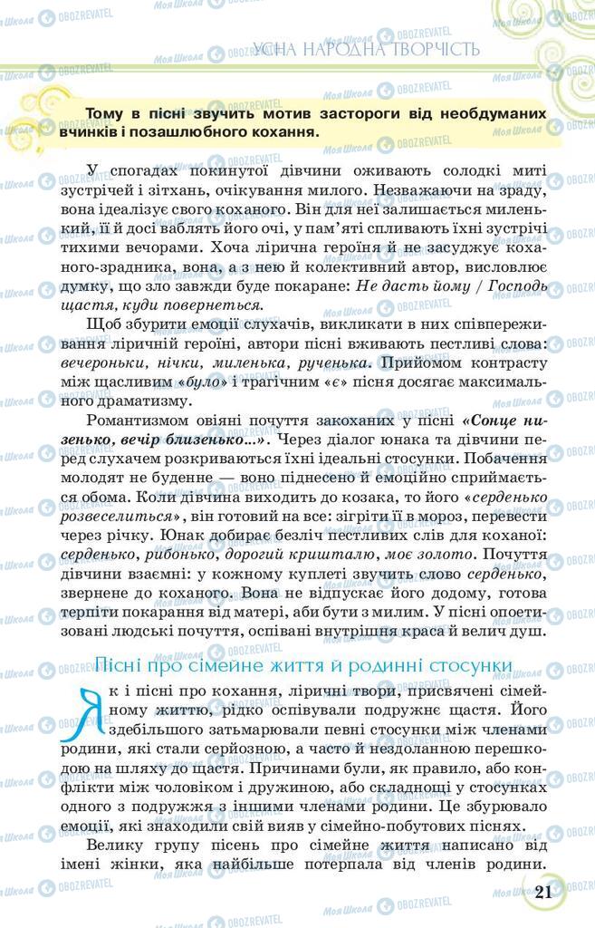 Підручники Українська література 9 клас сторінка 21