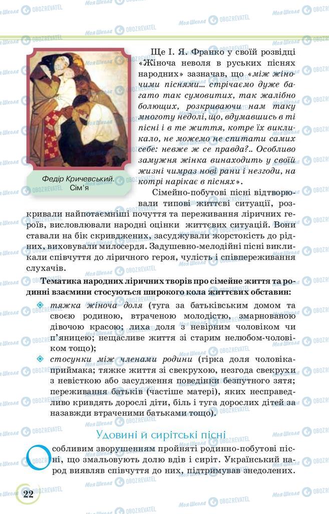 Учебники Укр лит 9 класс страница 22