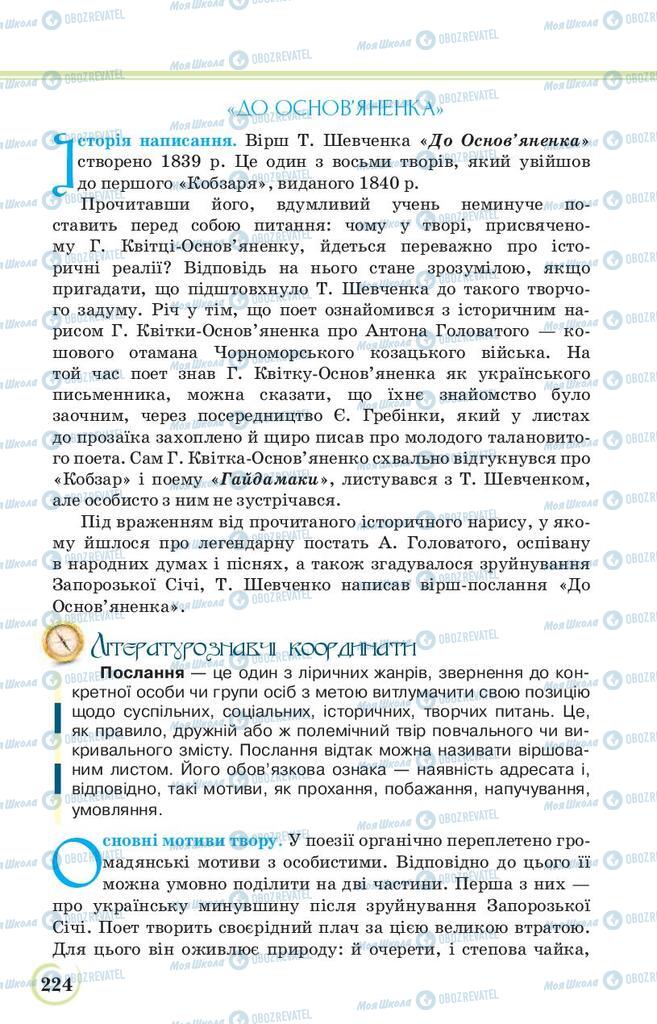 Підручники Українська література 9 клас сторінка 224