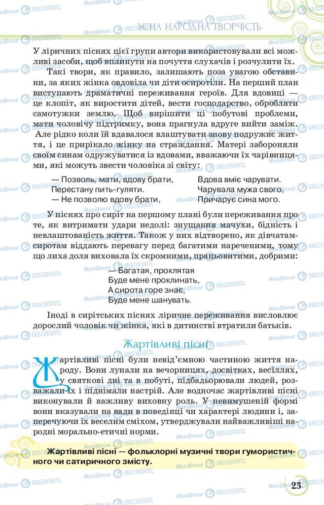 Підручники Українська література 9 клас сторінка 23