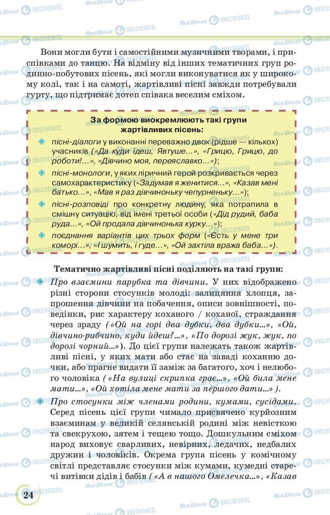 Підручники Українська література 9 клас сторінка 24