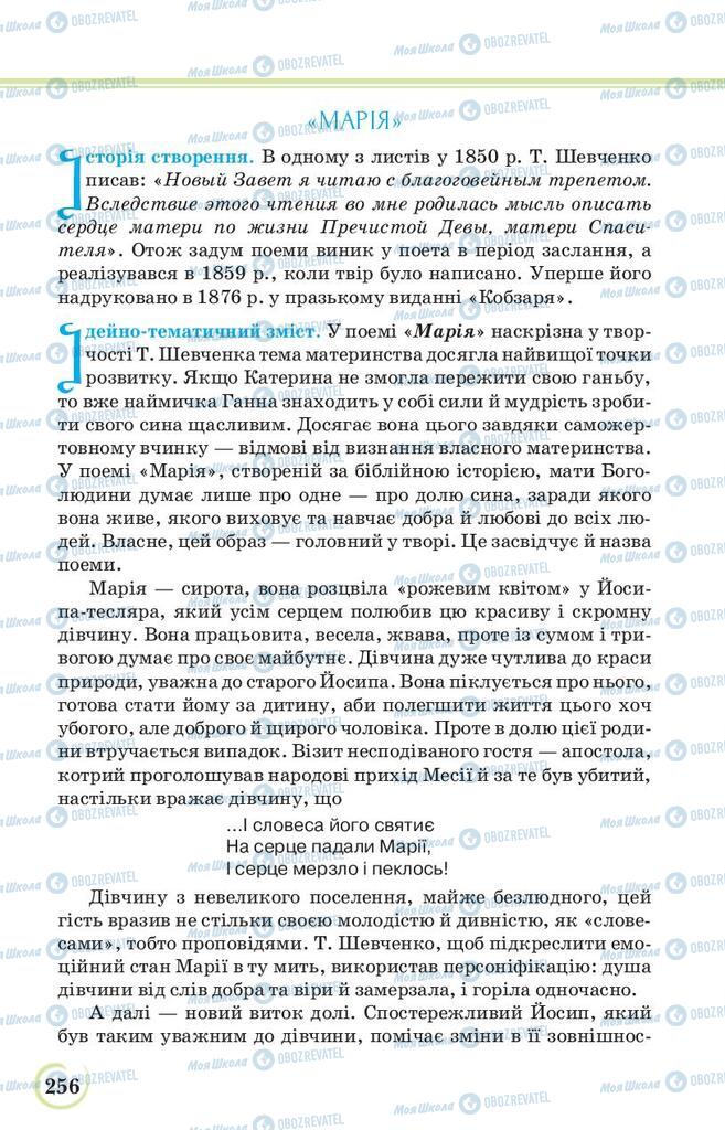Учебники Укр лит 9 класс страница 256