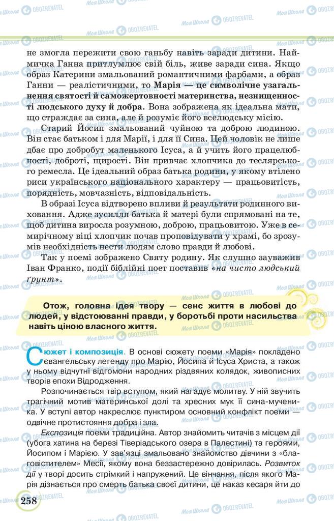 Учебники Укр лит 9 класс страница 258