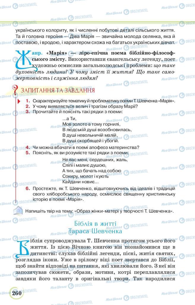 Підручники Українська література 9 клас сторінка 260