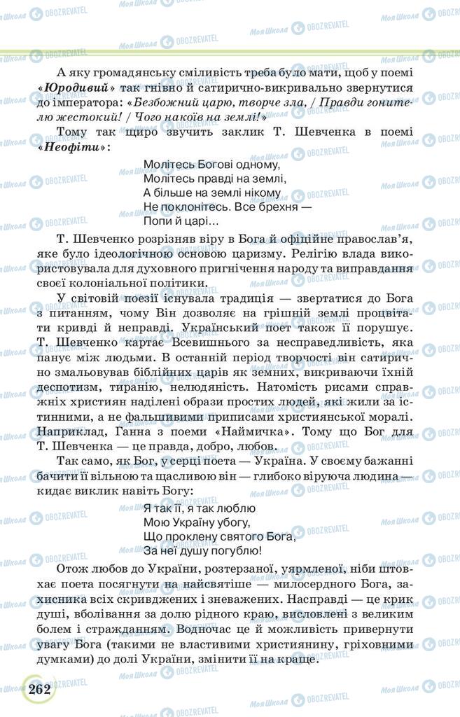 Підручники Українська література 9 клас сторінка 262