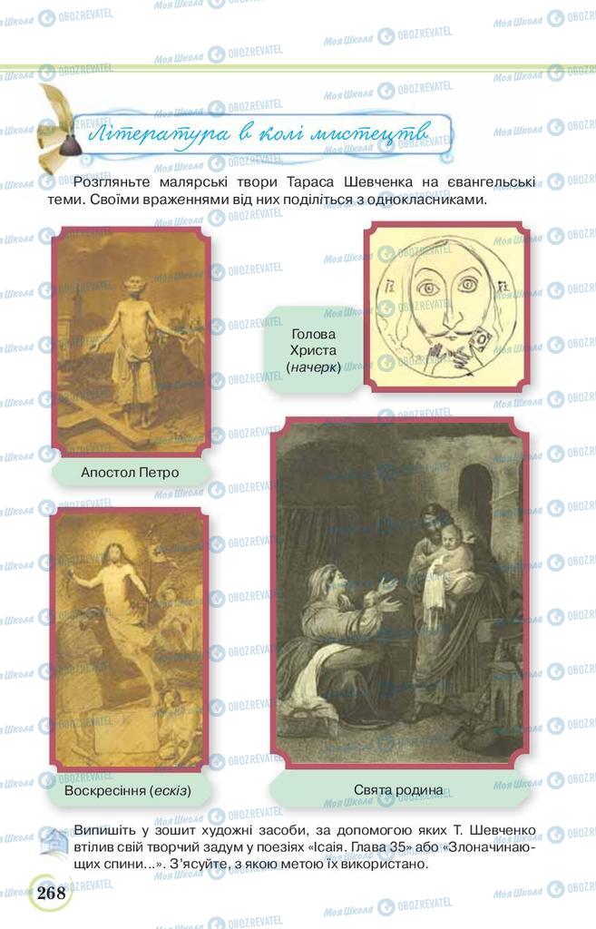 Підручники Українська література 9 клас сторінка 268