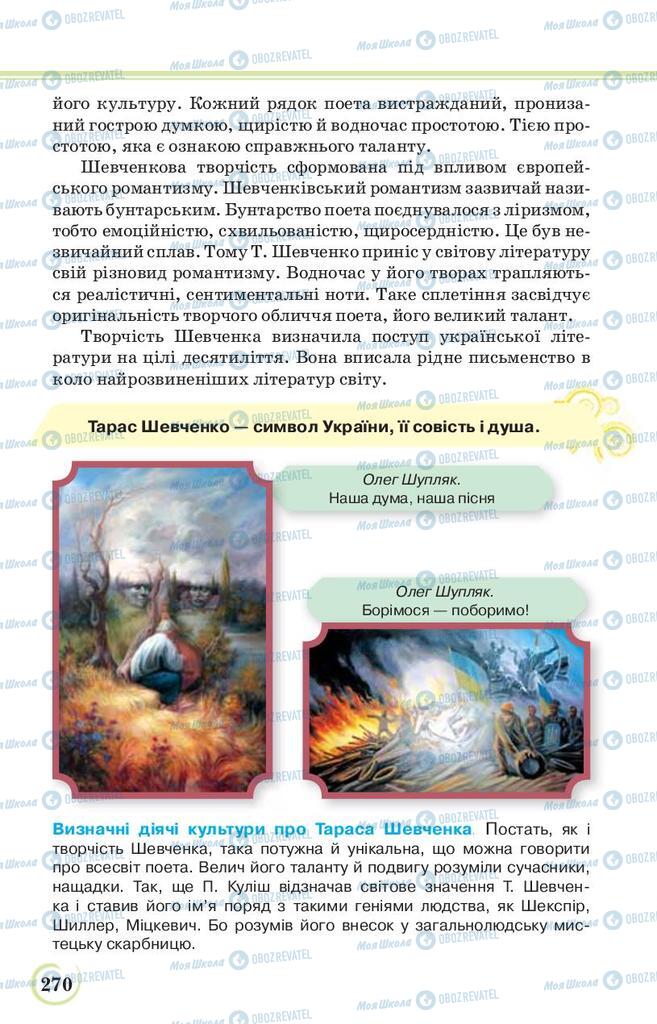 Учебники Укр лит 9 класс страница 270