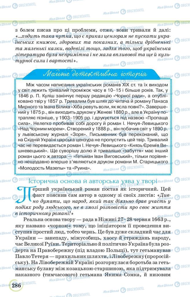 Підручники Українська література 9 клас сторінка 286