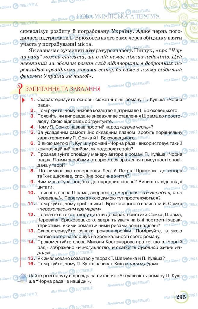 Учебники Укр лит 9 класс страница 295