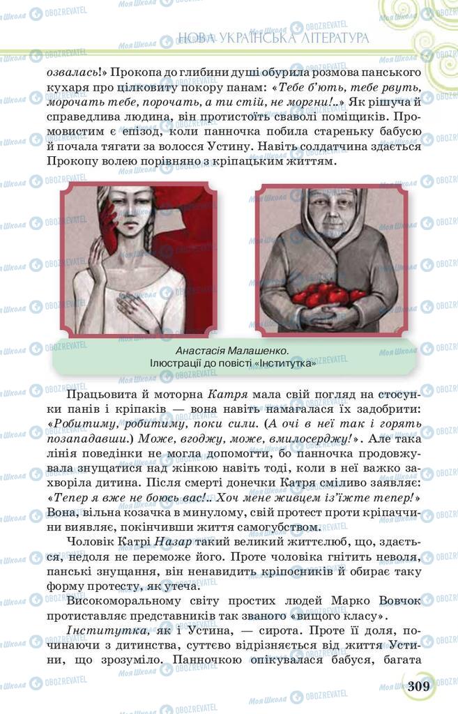 Підручники Українська література 9 клас сторінка 309