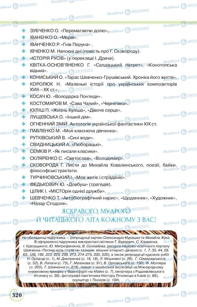 Підручники Українська література 9 клас сторінка 320