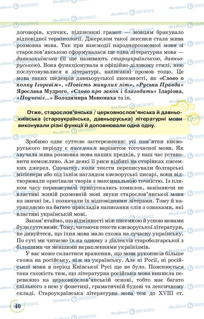 Підручники Українська література 9 клас сторінка 40