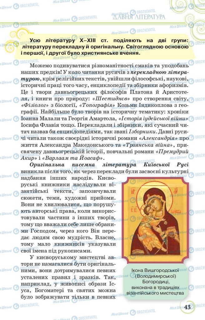 Підручники Українська література 9 клас сторінка 43