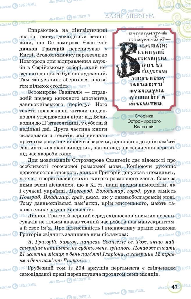 Учебники Укр лит 9 класс страница 47