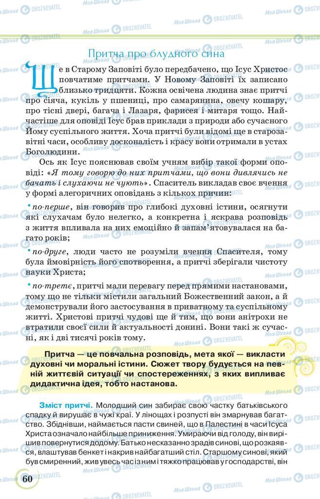 Підручники Українська література 9 клас сторінка 60