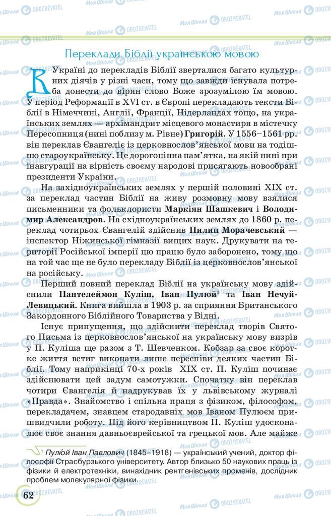 Підручники Українська література 9 клас сторінка 62