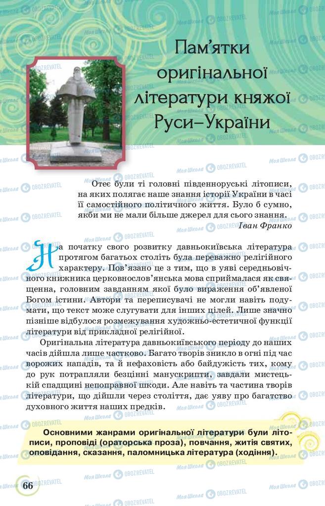 Підручники Українська література 9 клас сторінка  66