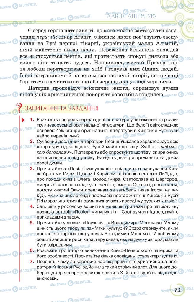 Підручники Українська література 9 клас сторінка 73