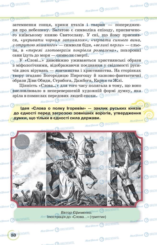 Учебники Укр лит 9 класс страница 80