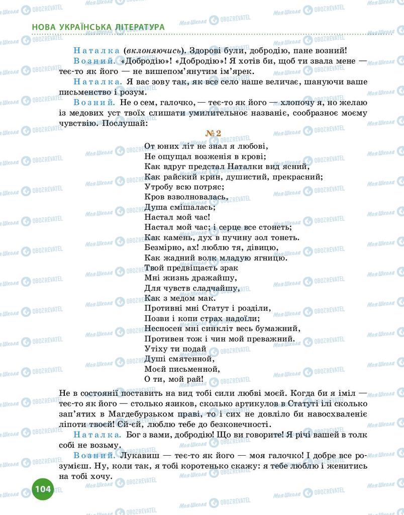 Підручники Українська література 9 клас сторінка 104