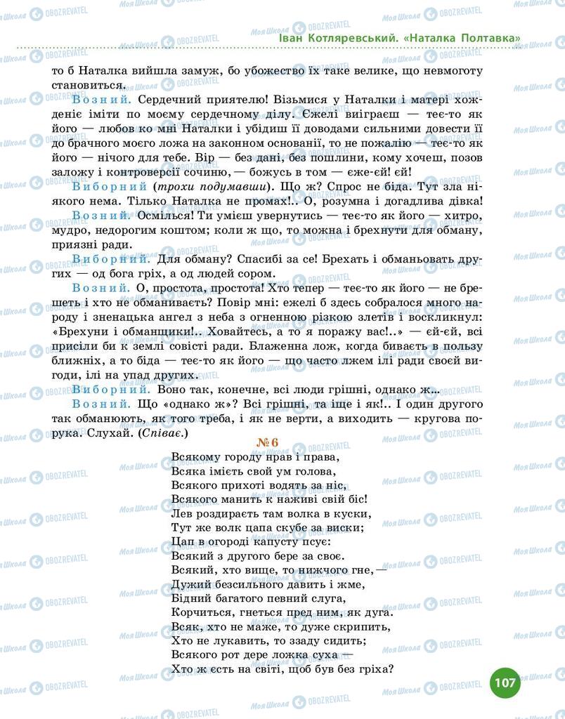 Підручники Українська література 9 клас сторінка 107
