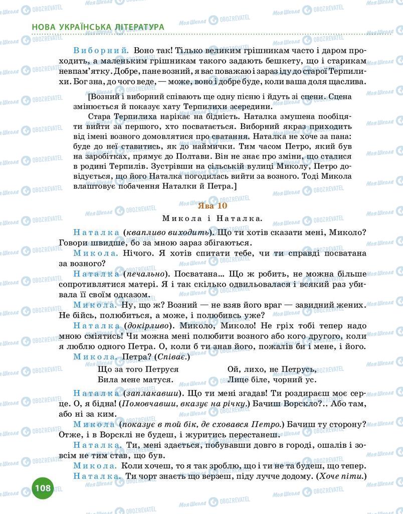 Підручники Українська література 9 клас сторінка 108