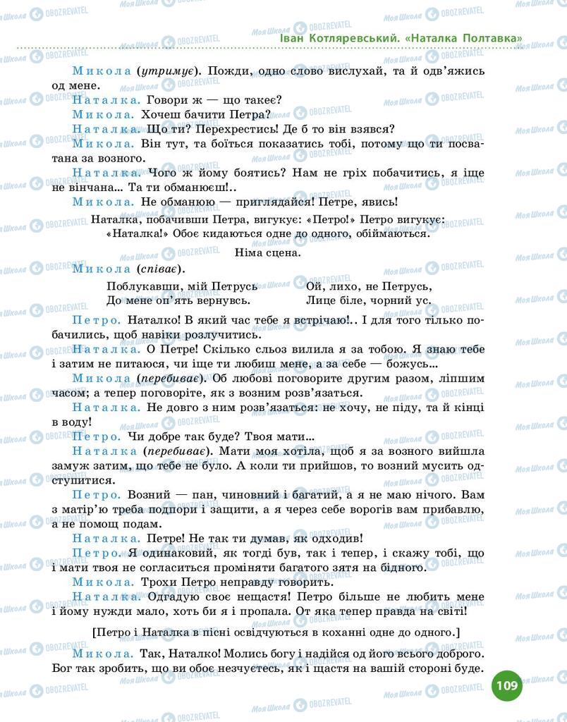 Підручники Українська література 9 клас сторінка 109