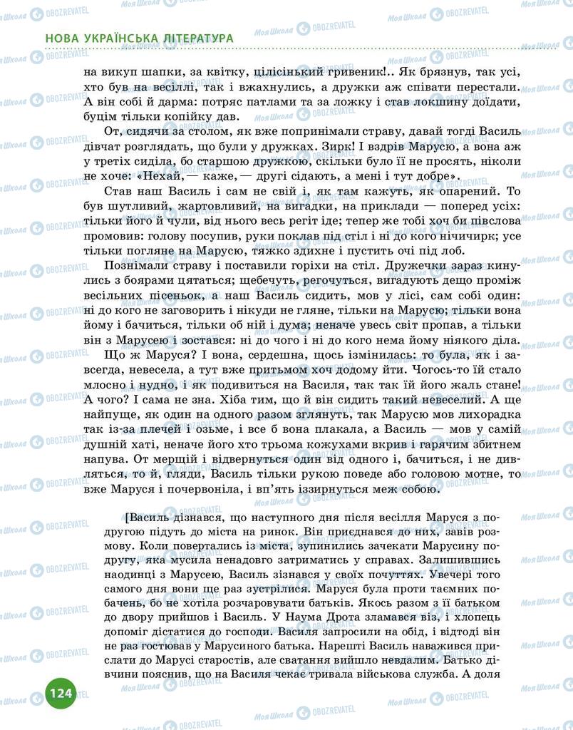 Підручники Українська література 9 клас сторінка 124