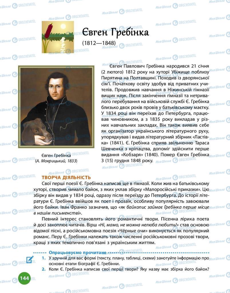 Підручники Українська література 9 клас сторінка  144