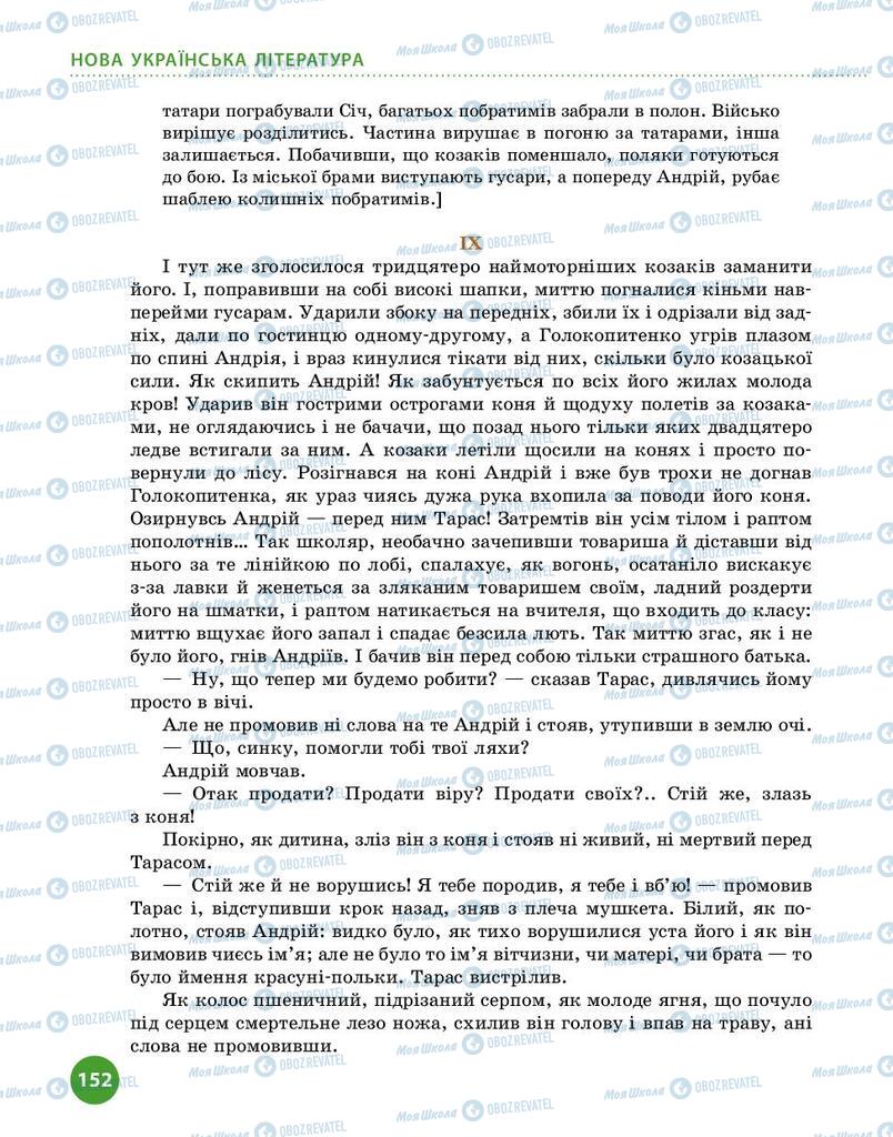 Учебники Укр лит 9 класс страница 152