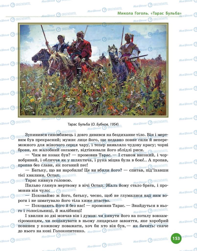 Підручники Українська література 9 клас сторінка 153