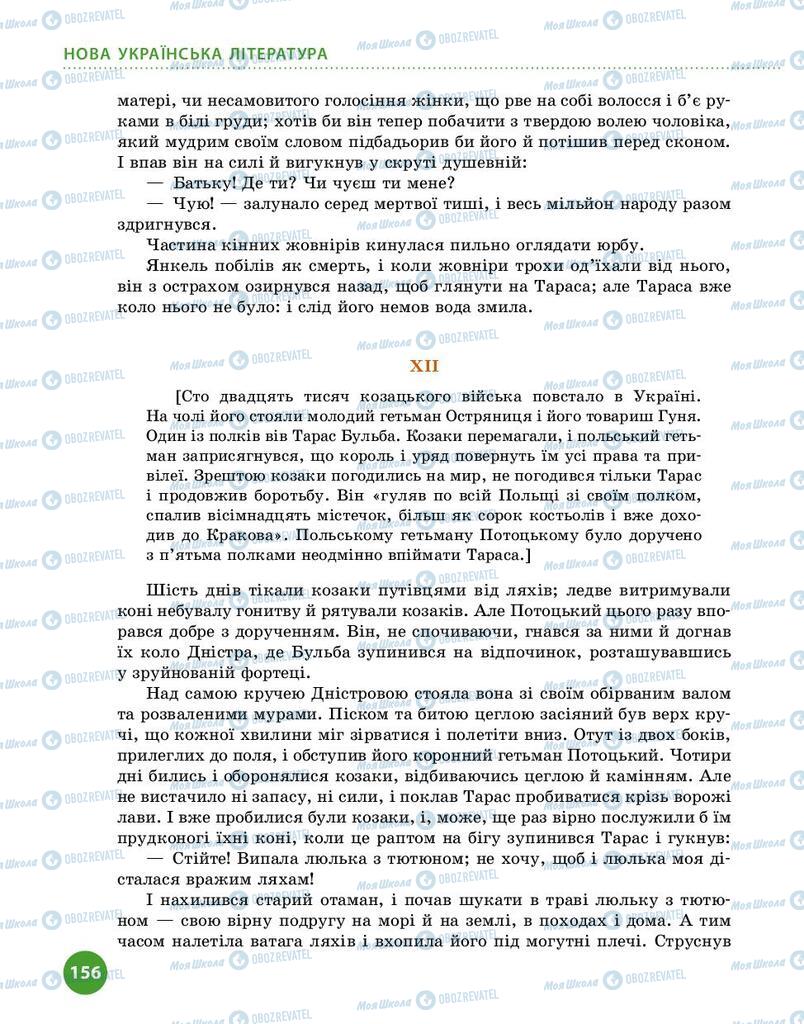 Підручники Українська література 9 клас сторінка 156